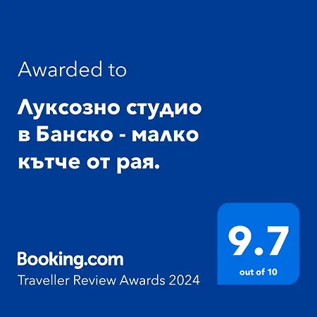 луксозно студио в - малко кътче от рая. Апартаменты Банско